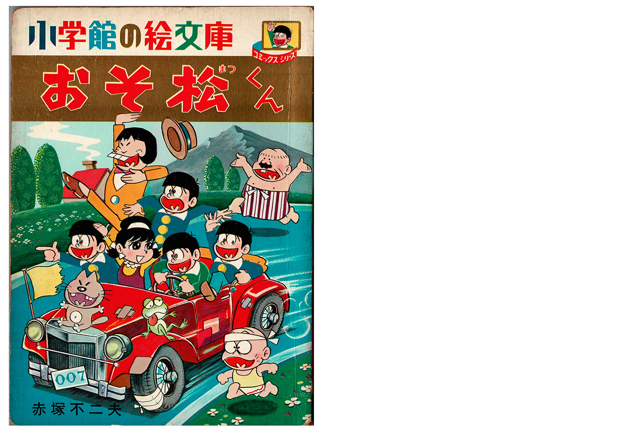 小学館の絵文庫「おそ松くん」 | 赤塚不二夫公認サイトこれでいいのだ！！