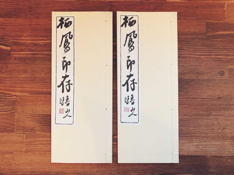 栖鳳印存 全2冊揃 ｜ 北大路魯山人著 ｜ 美術・篆刻 | 古本・版画