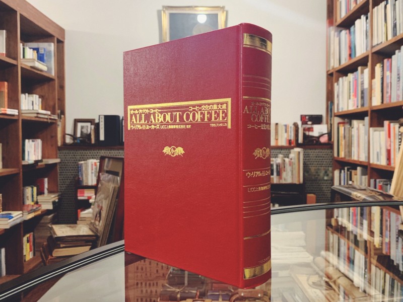 オール・アバウト・コーヒー: コーヒー文化の集大成 ｜ ALL ABOUT