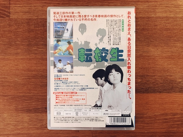 大林宣彦監督作品 転校生 ｜ 小林聡美・尾美としのり・ATG ｜ 映画