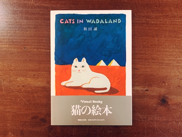 和田誠 CATS IN WADALAND ｜ 1991年第2刷・マガジンハウス ｜ デザイン