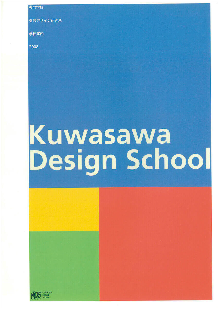 学校案内書アーカイブ 1954-2026 / 専門学校桑沢デザイン研究所