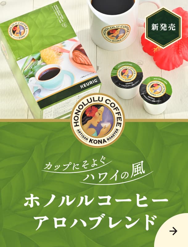 キューリグ（KEURIG）公式オンラインストア