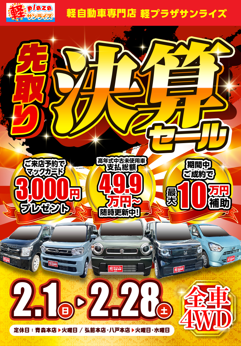 軽プラザサンライズ・軽未使用車専門店｜軽自動車なら青森最大級800台在庫