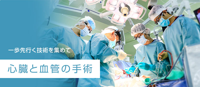 心臓血管外科手術について | 札幌市の総合病院｜手稲渓仁会病院