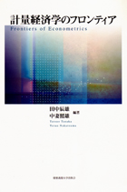 慶應義塾大学出版会 | 計量経済学のフロンティア | 田中辰雄 中妻照雄