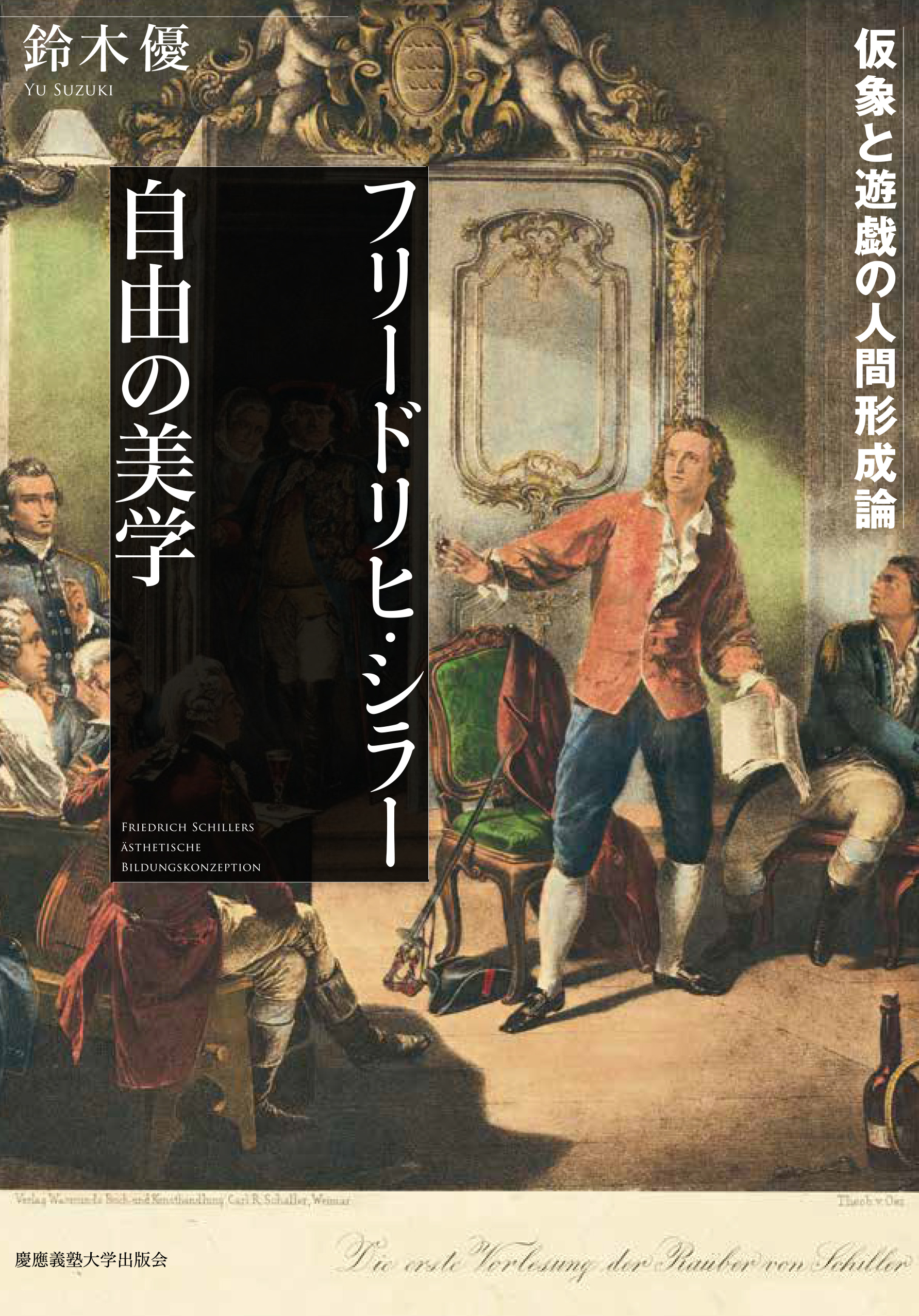 慶應義塾大学出版会 | フリードリヒ・シラー 自由の美学 | 鈴木優