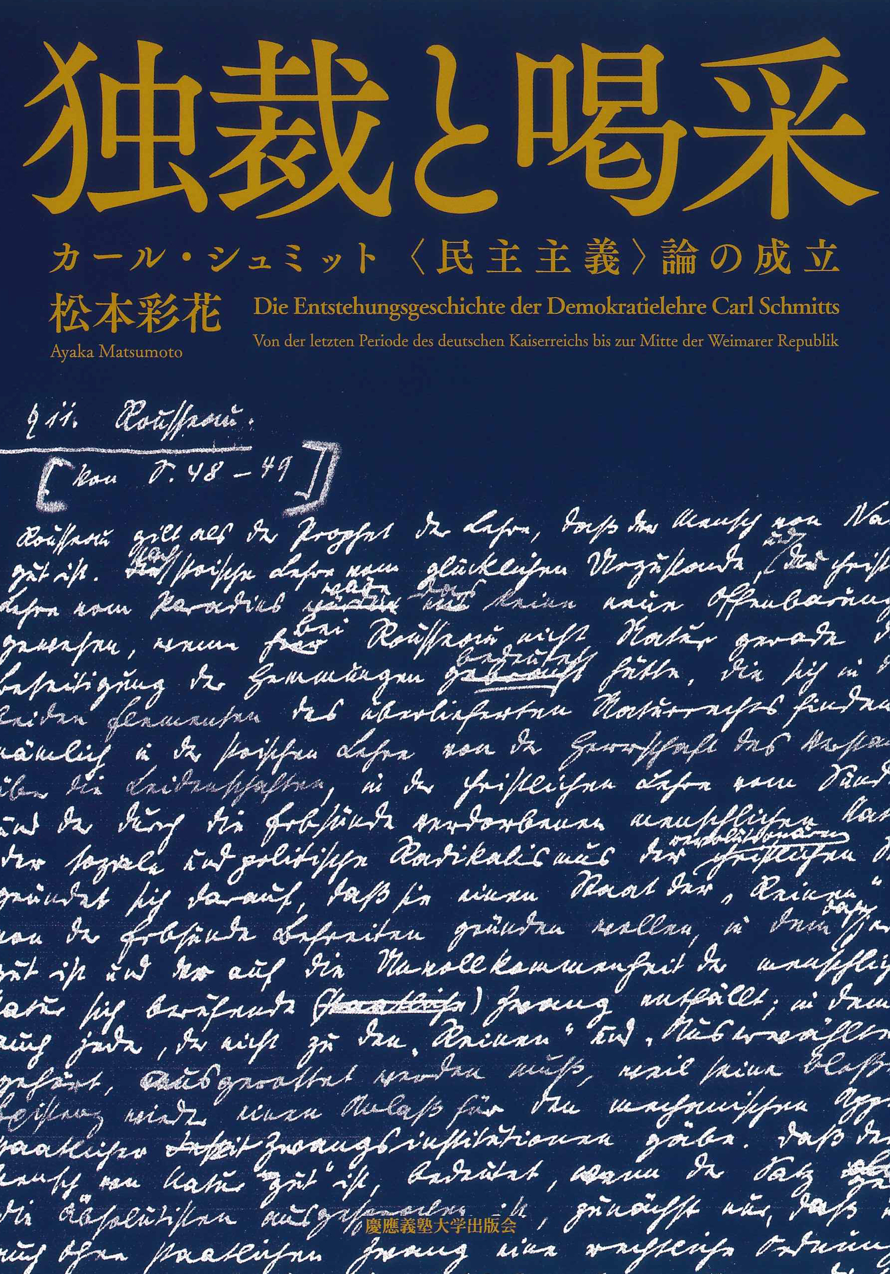 慶應義塾大学出版会 | 独裁と喝采 | 松本彩花
