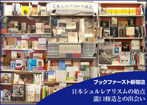 特集 『瀧口修造1958 旅する眼差し』 | 慶應義塾大学アート・センター