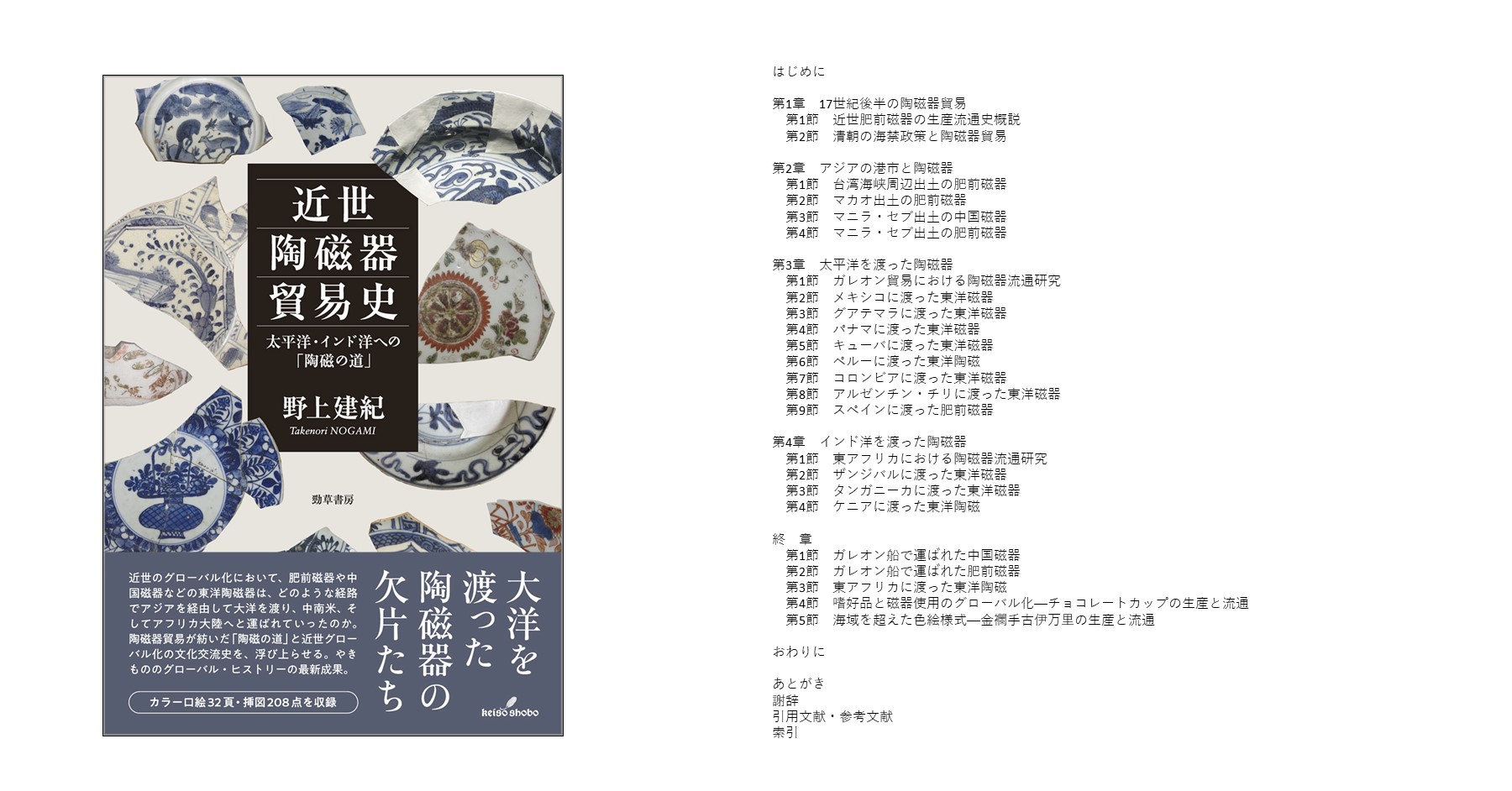 近世陶磁器貿易史 - 株式会社 勁草書房