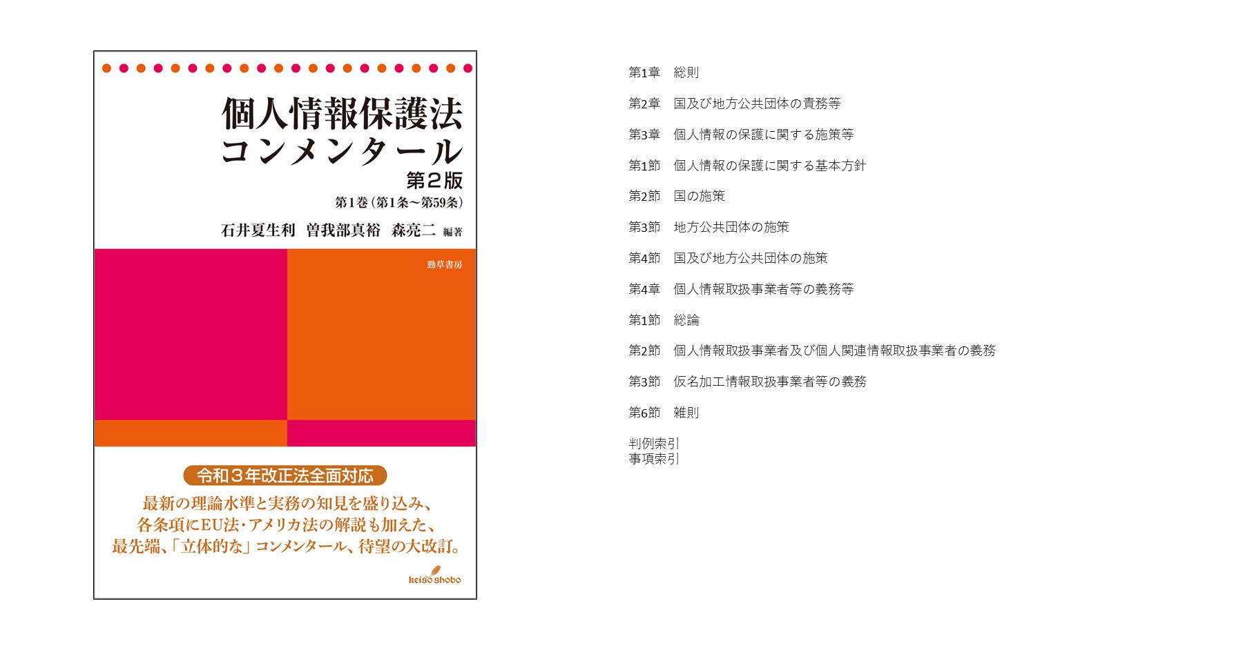 個人情報保護法コンメンタール 第2版 第1巻 - 株式会社 勁草書房