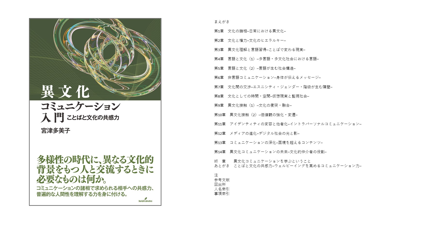異文化コミュニケーション入門 - 株式会社 勁草書房