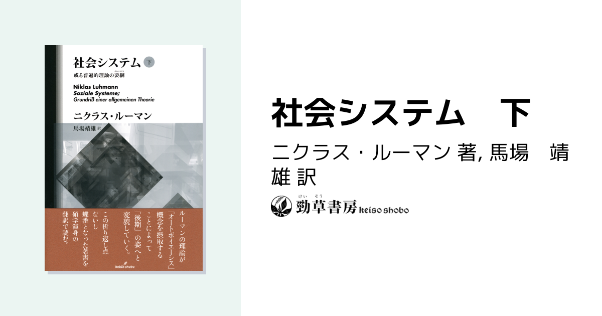 社会システム 下 - 株式会社 勁草書房