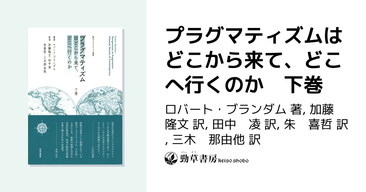 プラグマティズムはどこから来て、どこへ行くのか 下巻 - 株式会社