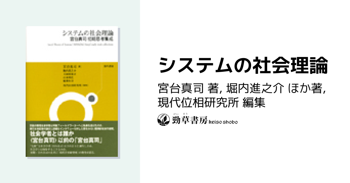 システムの社会理論 - 株式会社 勁草書房