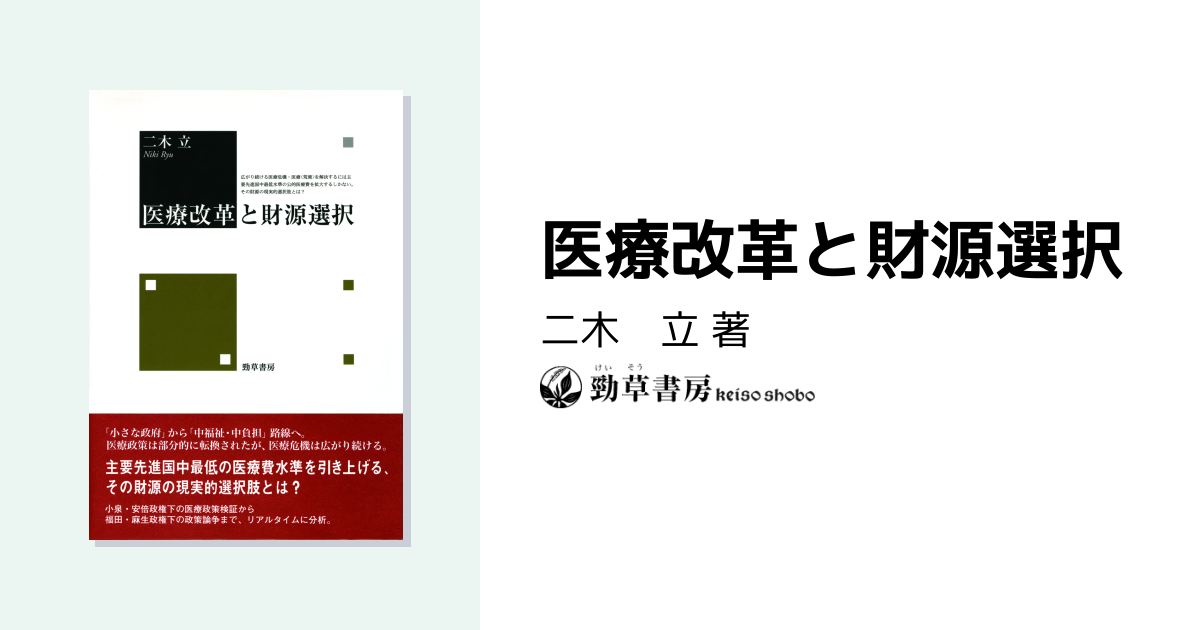 医療改革と財源選択 - 株式会社 勁草書房