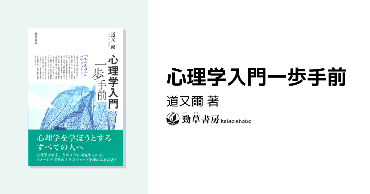 心理学入門一歩手前 - 株式会社 勁草書房