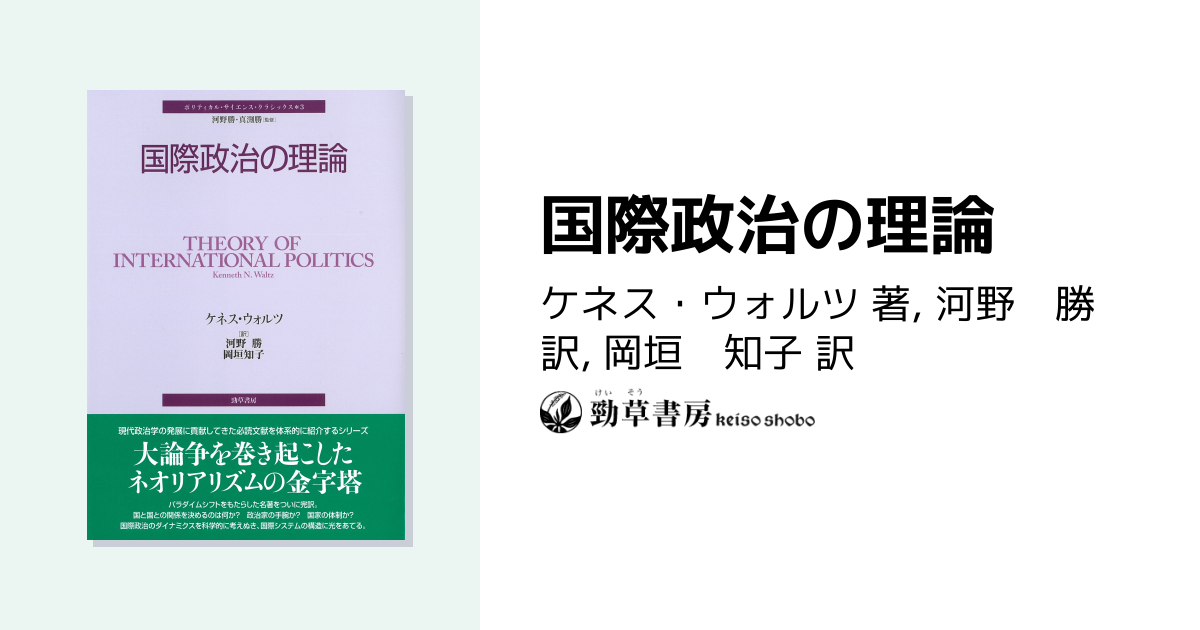 国際政治の理論 - 株式会社 勁草書房