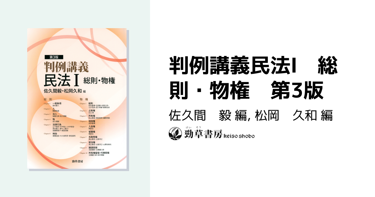 判例講義民法Ⅰ 総則・物権 第3版 - 株式会社 勁草書房