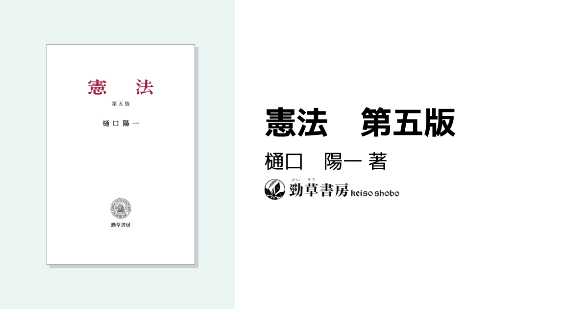 憲法 第五版 - 株式会社 勁草書房