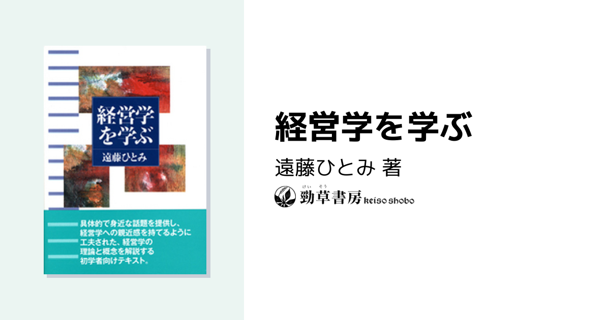 経営学を学ぶ - 株式会社 勁草書房