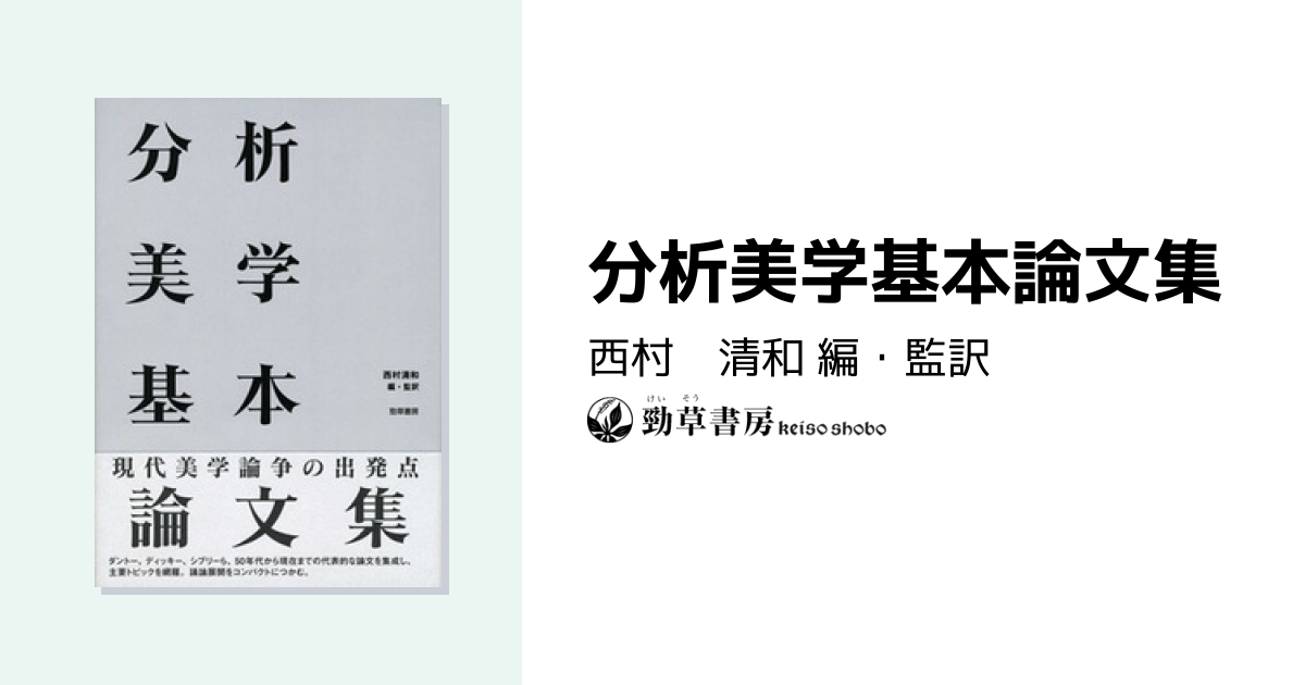 分析美学基本論文集 - 株式会社 勁草書房