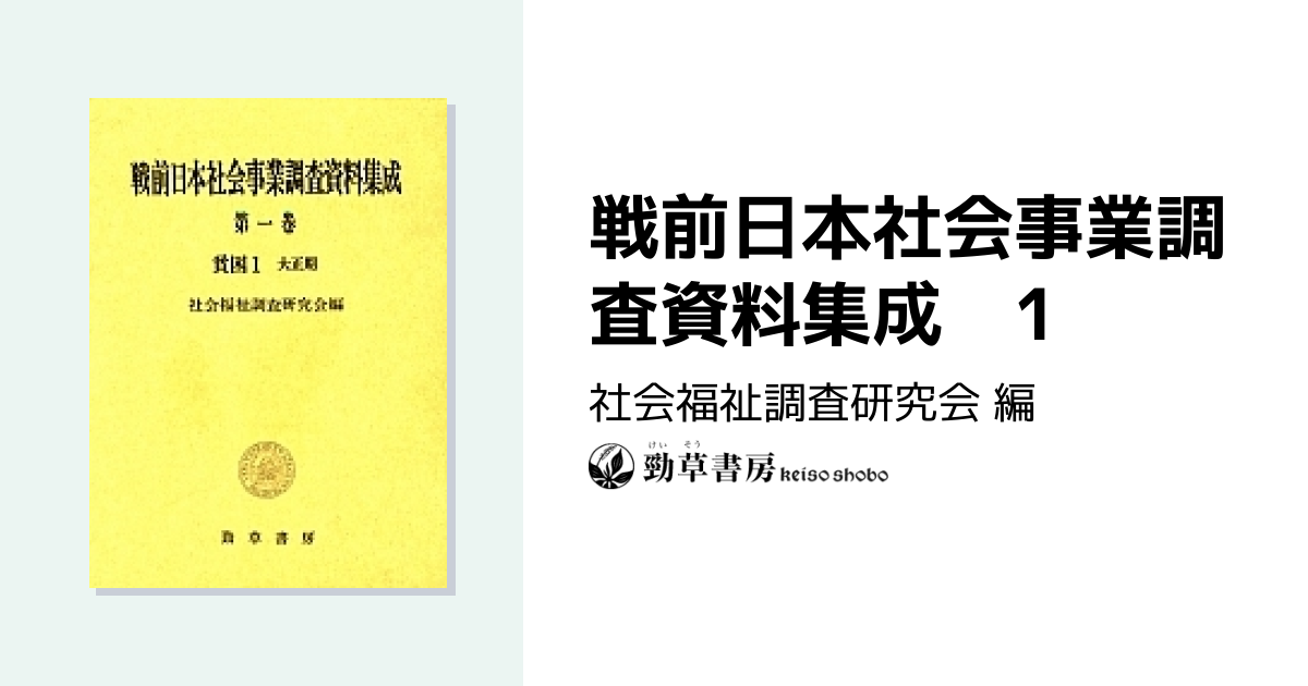 戦前日本社会事業調査資料集成 1 - 株式会社 勁草書房
