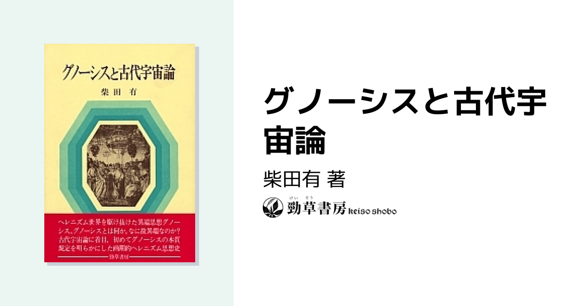 グノーシスと古代宇宙論 - 株式会社 勁草書房