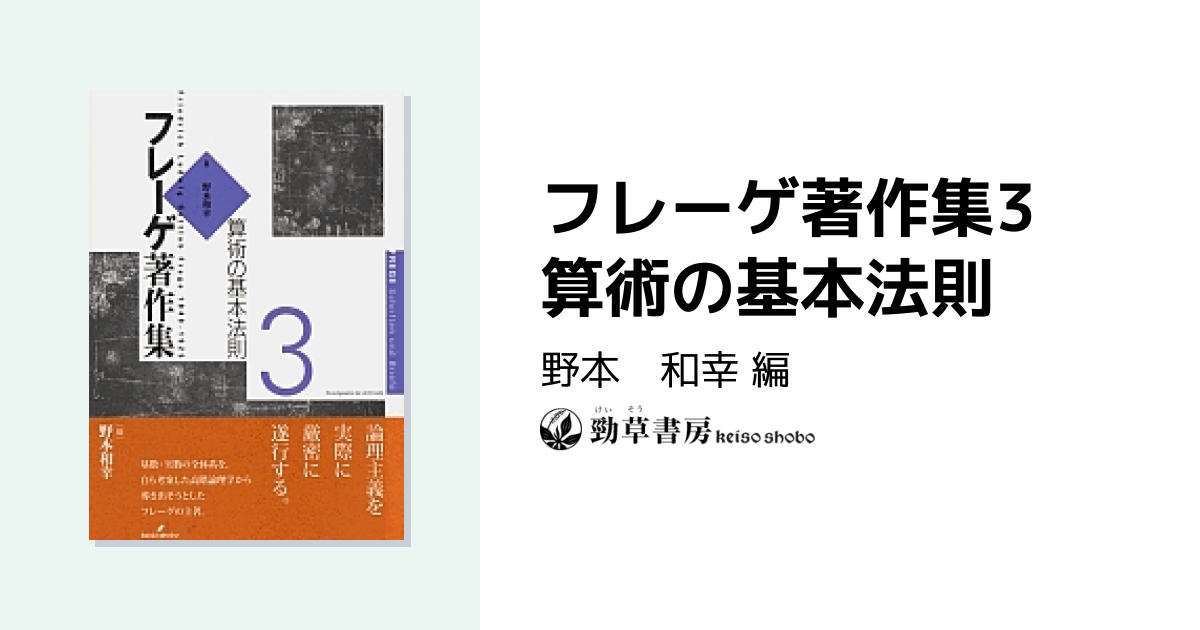 フレーゲ著作集3 算術の基本法則 - 株式会社 勁草書房