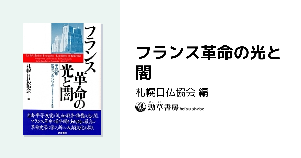 フランス革命の光と闇 - 株式会社 勁草書房