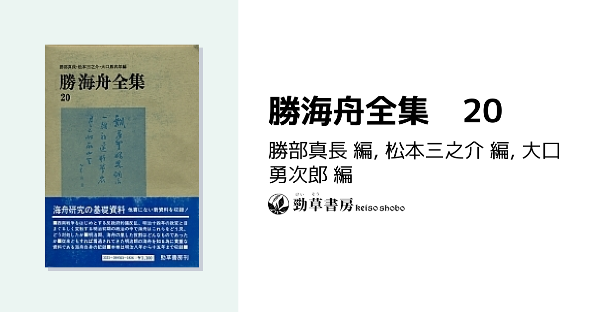 勝海舟全集 20 - 株式会社 勁草書房