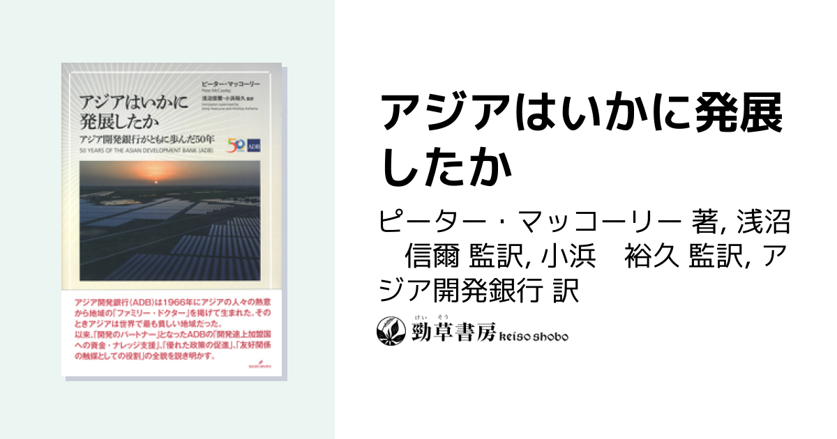 アジアはいかに発展したか - 株式会社 勁草書房