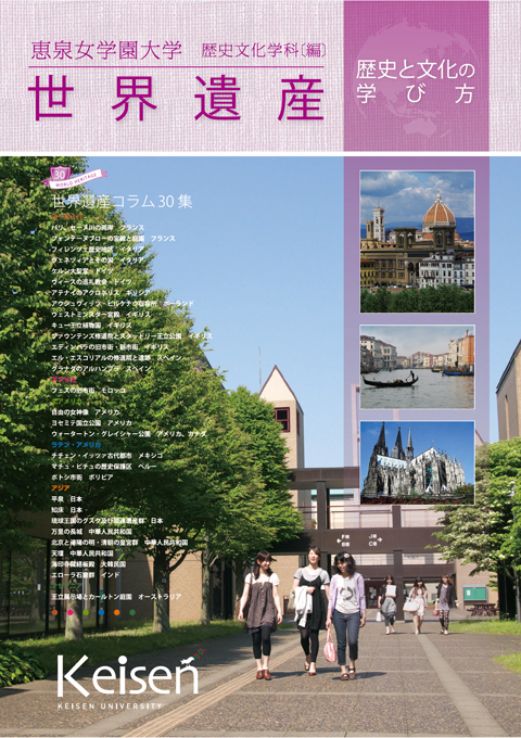世界遺産」シリーズ｜歴史文化学科｜人文学部｜学部・学科・大学院