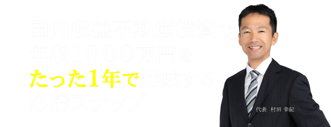 1年でCF1000万を可能にする不動産投資ロケット戦略