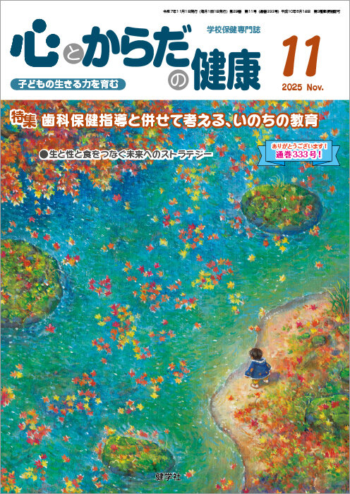 心とからだの健康｜2025年11月号｜健学社