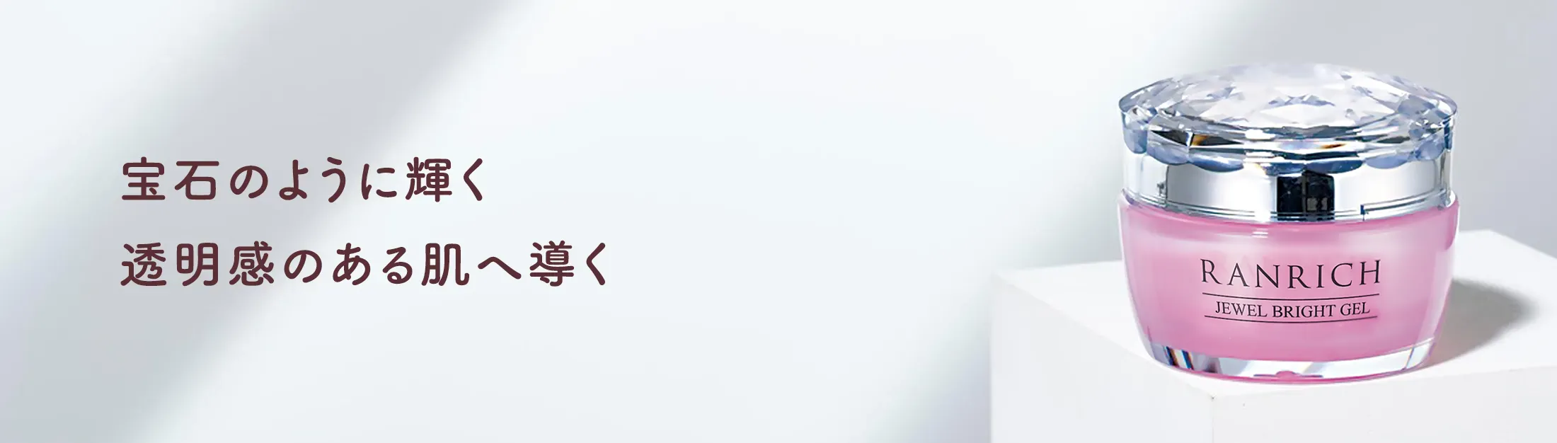 RANRICH 薬用美白オールインワン 宝石ジェル | 【公式】健康家族 通販