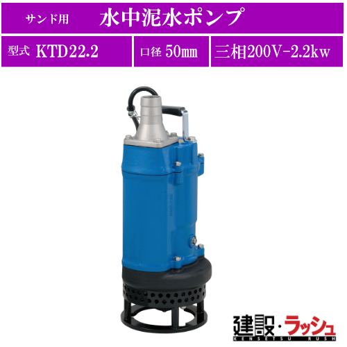ツルミポンプ】水中泥水ポンプ サンド用 三相200V [KTD22.2] 50Hz 60Hz