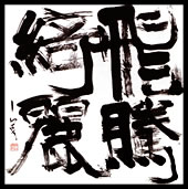 謙慎書道会 - 七賢人（西川 寧）