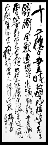 謙慎書道会 - 七賢人（殿村 藍田）