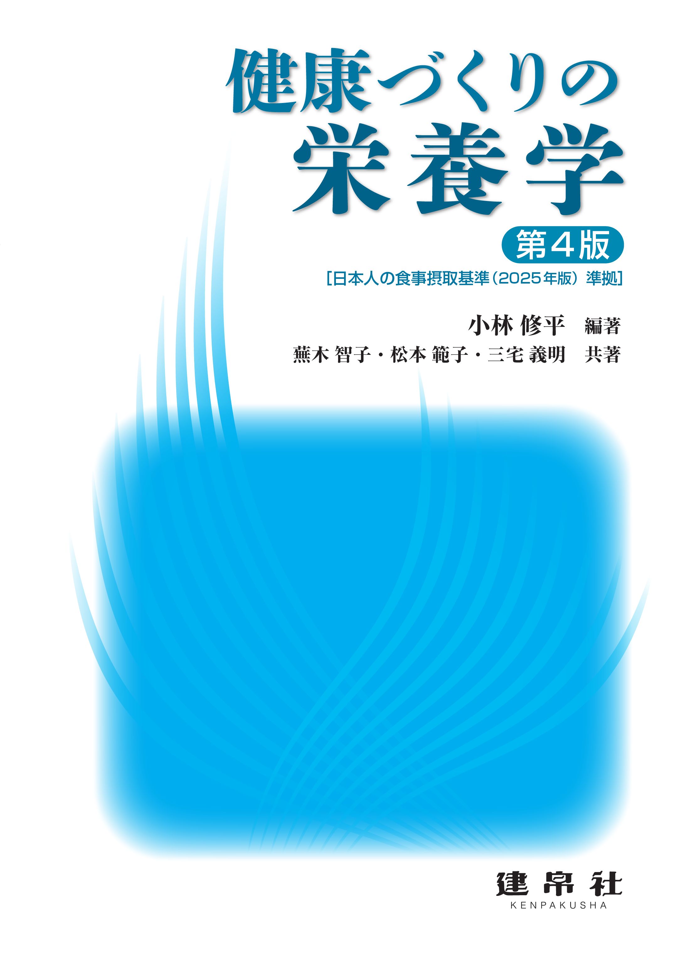 分野：食品・栄養／基礎栄養学 | 株式会社 建帛社