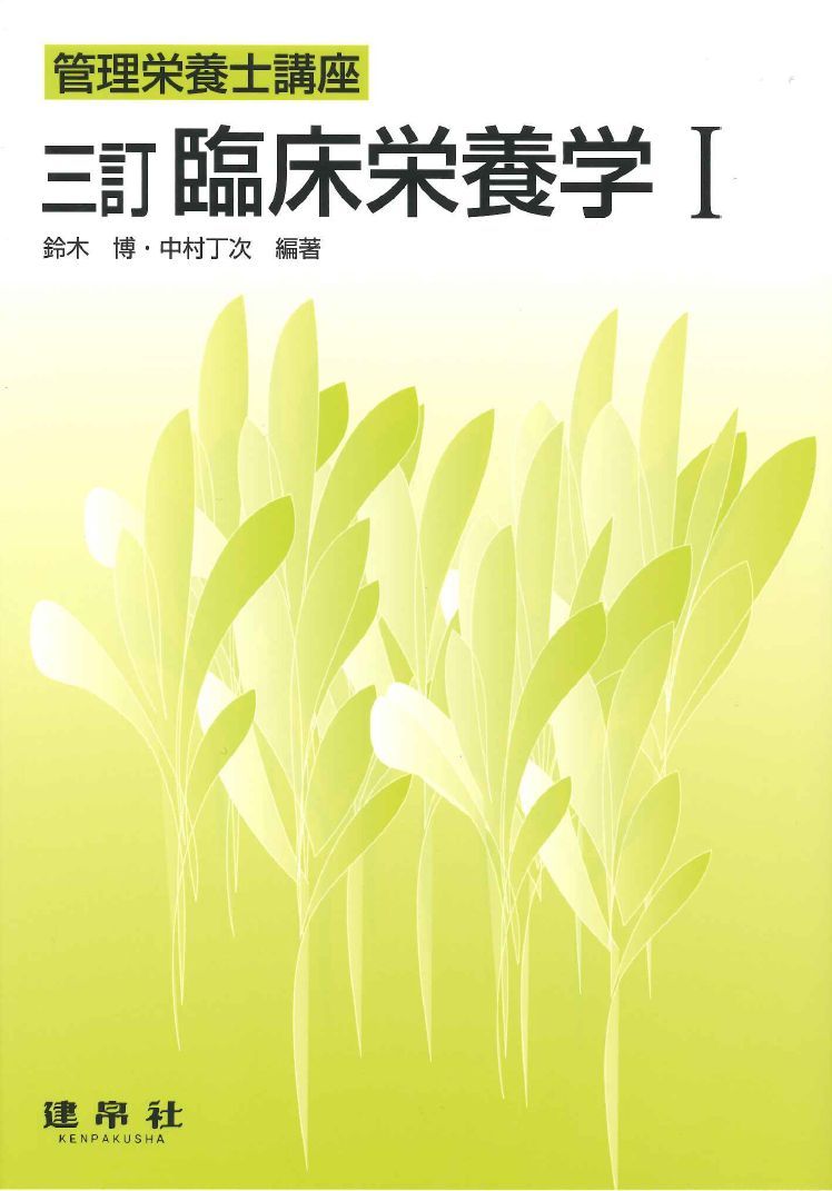 タグ：臨床栄養 | 株式会社 建帛社