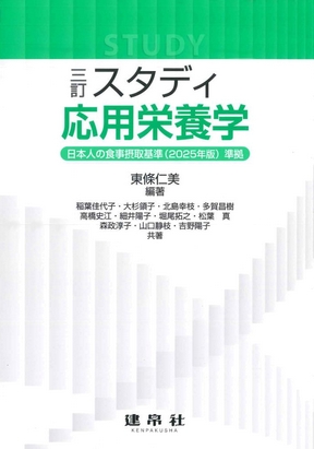 三訂 スタディ応用栄養学｜株式会社 建帛社