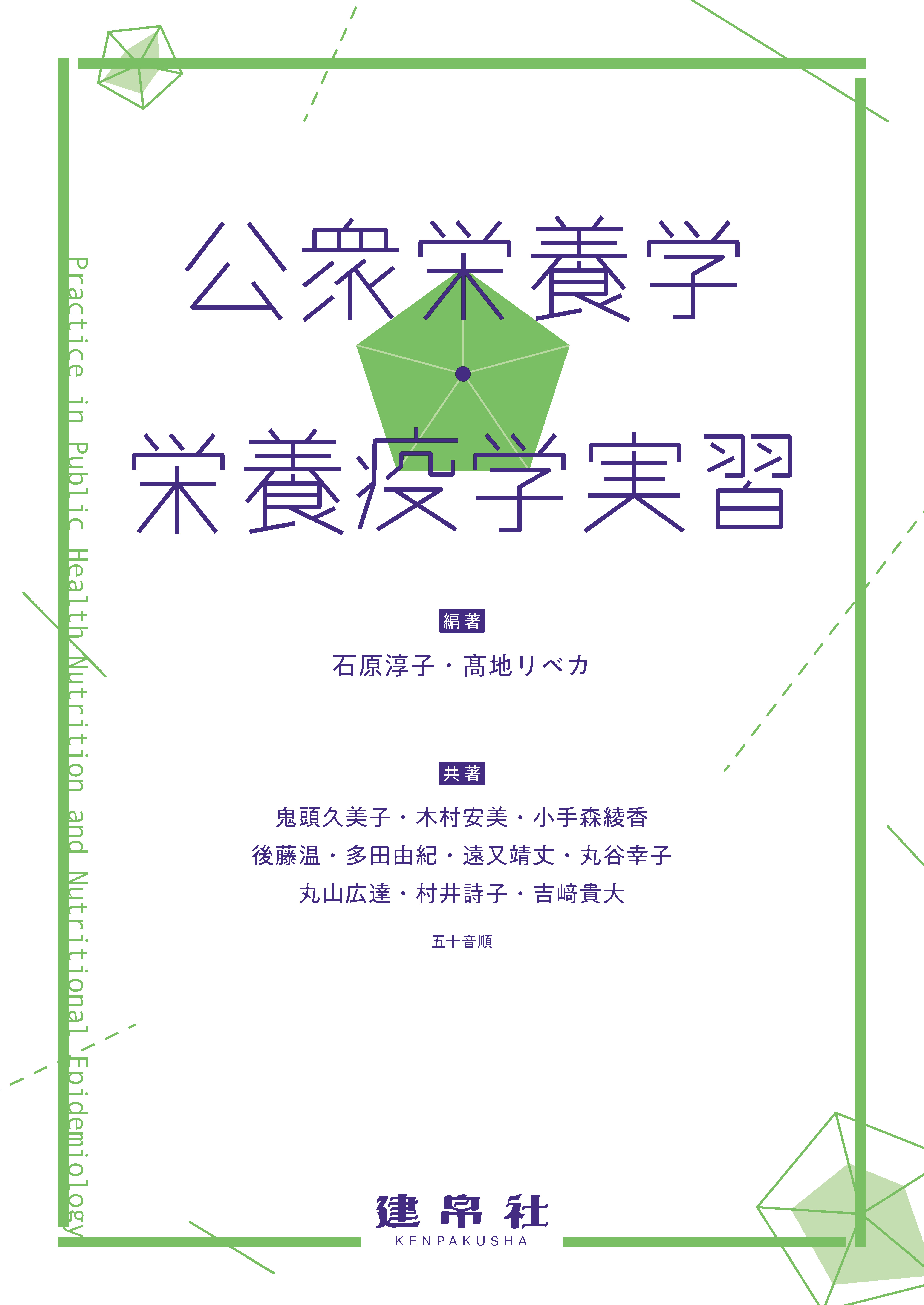 公衆栄養学・栄養疫学実習｜株式会社 建帛社