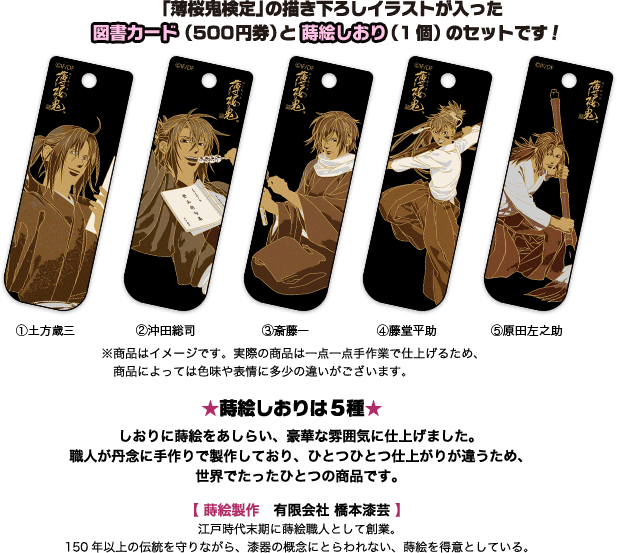 薄桜鬼 図書カードセット販売 特設サイト