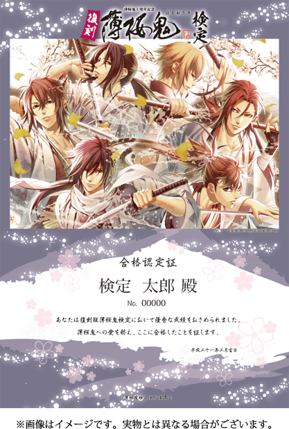 特典 - 薄桜鬼検定