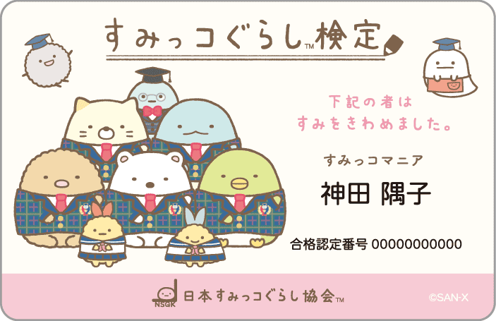 グッズ - すみっコぐらし検定 公式サイト