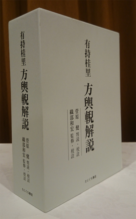 有持桂里 方輿輗解説（ありもちけいり ほうよげいかいせつ） | 漢方
