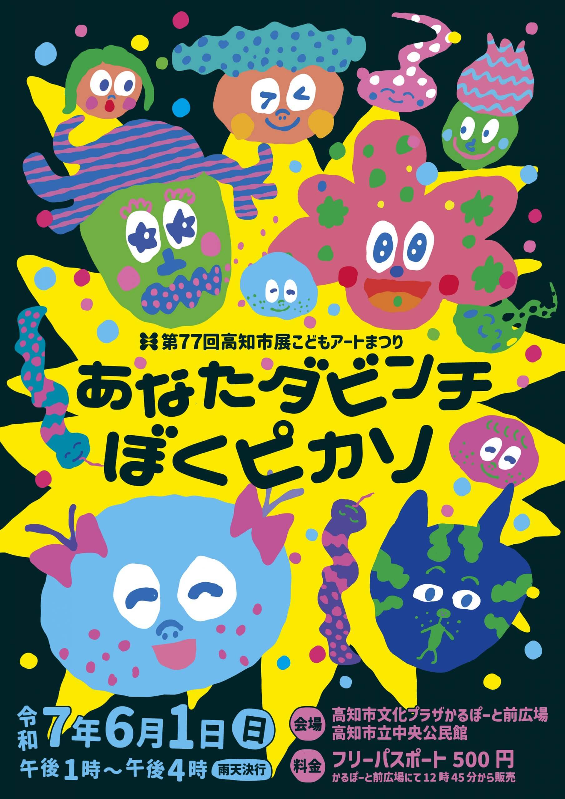 第77回高知市展こどもアートまつりあなたダビンチぼくピカソ – 公益
