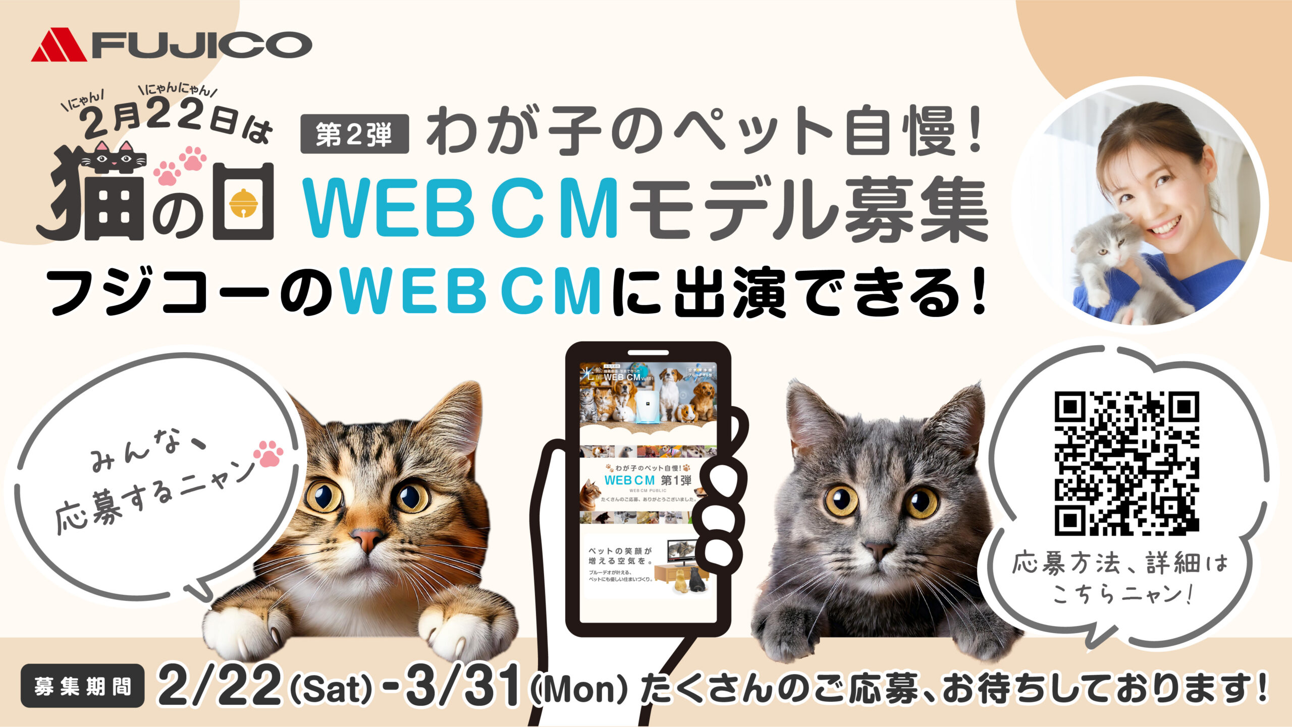 第2弾【猫の日】わが子のペット自慢！WEB CMでモデル募集中