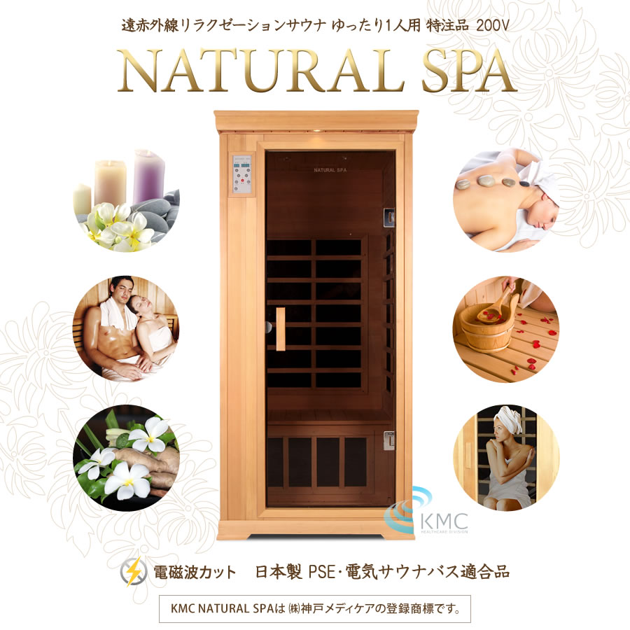 遠赤外線リラクゼーションサウナ ナチュラルスパ1人用 特注品200V仕様